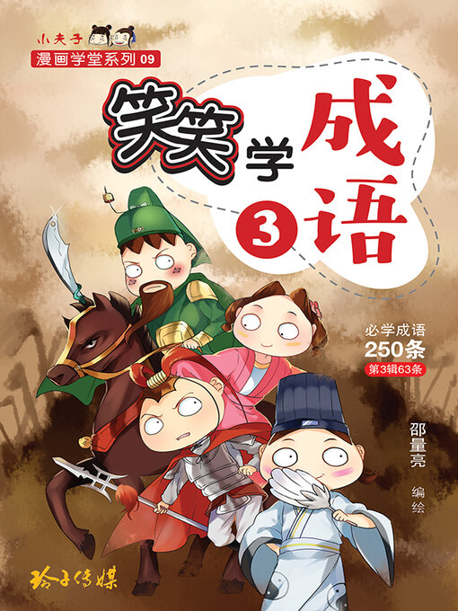 Title details for 笑笑学成语3-必学成语250条之三 by 邵量亮 - Available